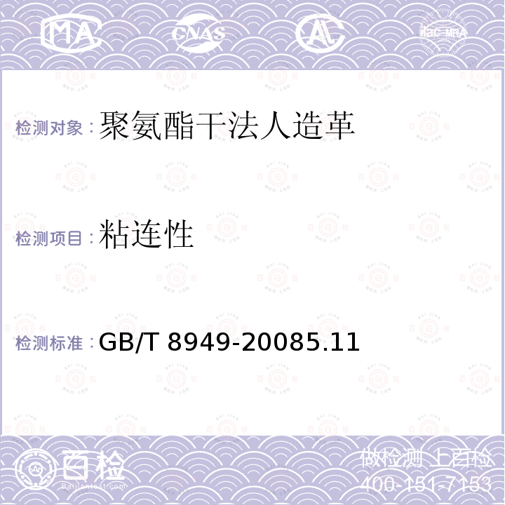 粘连性 GB/T 8949-2008 聚氨酯干法人造革