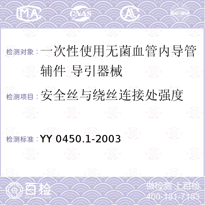 安全丝与绕丝连接处强度 YY 0450.1-2003 一次性使用无菌血管内导管辅件 第1部分:导引器械