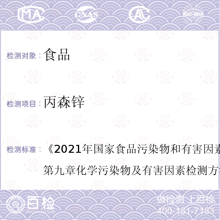 丙森锌 2021年国家食品污染物和有害因素风险监测工作手册  《》第九章化学污染物及有害因素检测方法的标准操作程序第四节八