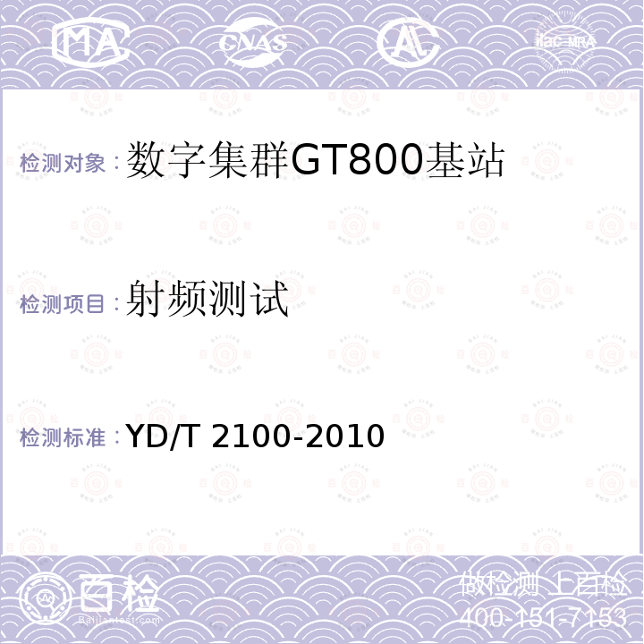 射频测试 YD/T 2100-2010 基于GSM技术的数字集群系统 总体技术要求