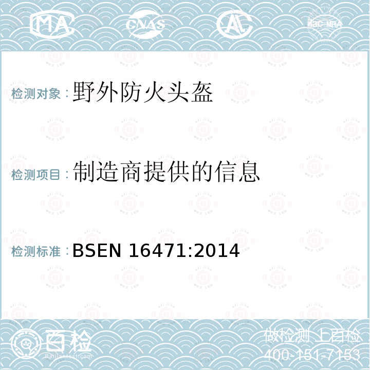 制造商提供的信息 制造商提供的信息 BSEN 16471:2014