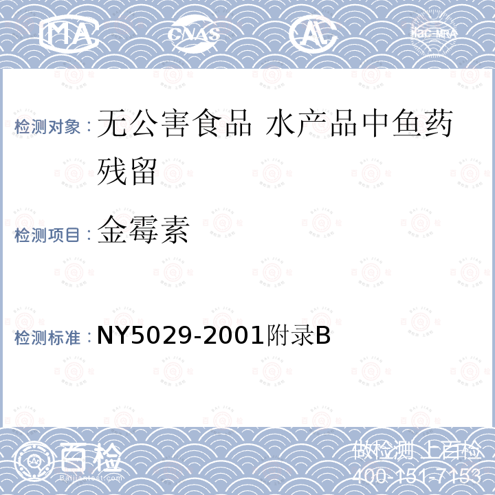 金霉素 NY 5029-2001 无公害食品 猪肉