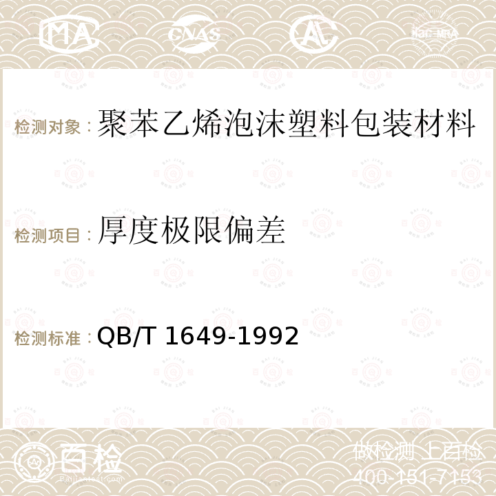 厚度极限偏差 QB/T 1649-1992 聚苯乙烯泡沫塑料包装材料