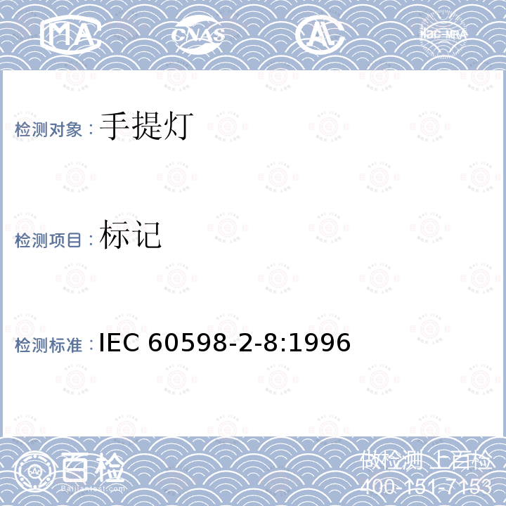 标记 标记 IEC 60598-2-8:1996