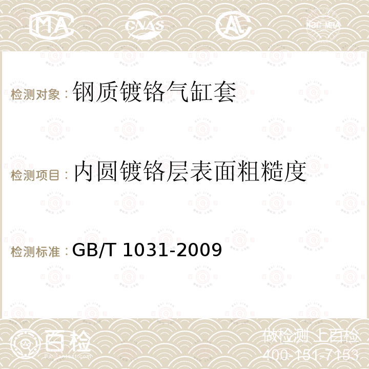 内圆镀铬层表面粗糙度 GB/T 1031-2009 产品几何技术规范(GPS) 表面结构 轮廓法 表面粗糙度参数及其数值