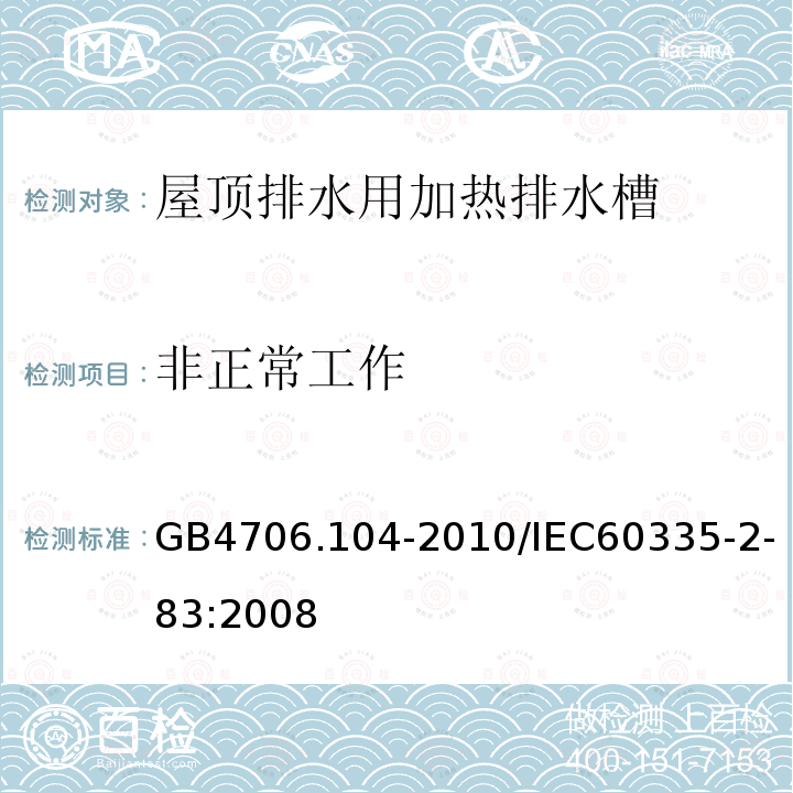 非正常工作 GB 4706.104-2010 家用和类似用途电器的安全 屋顶排水用加热排水槽的特殊要求