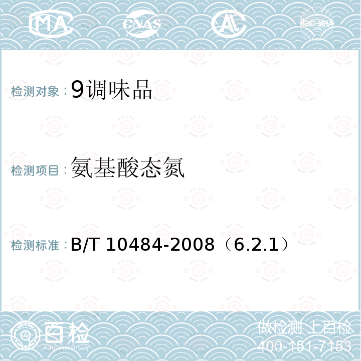 氨基酸态氮 10484-2008  B/T （6.2.1）