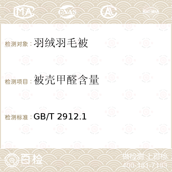 被壳甲醛含量 GB/T 2912  .1