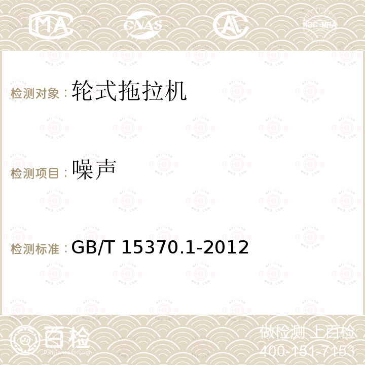 噪声 GB/T 15370.1-2012 农业拖拉机 通用技术条件 第1部分:50kW以下轮式拖拉机