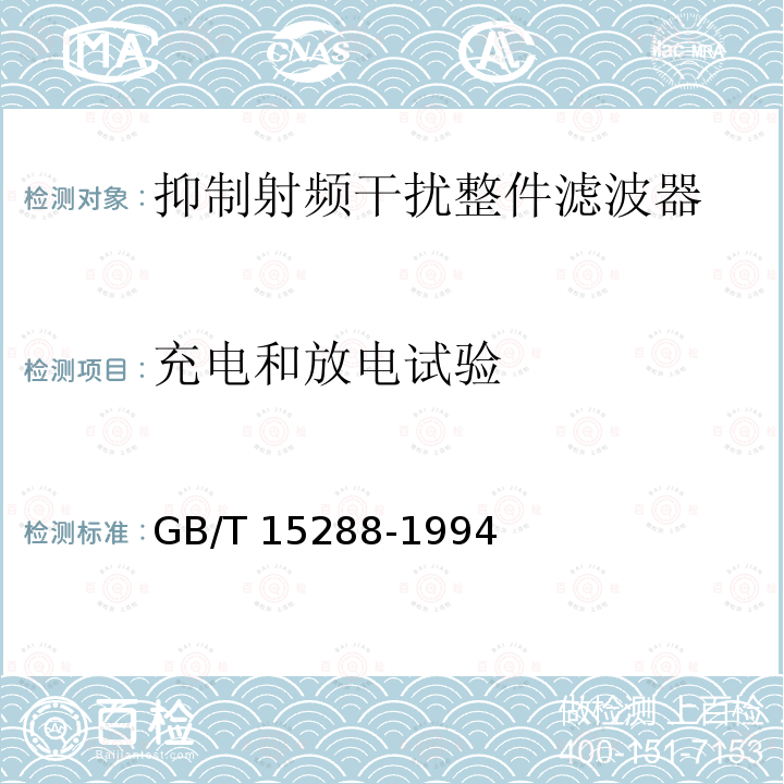 充电和放电试验 GB/T 15288-1994 抑制射频干扰整件滤波器 第二部分:分规范 试验方法的选择和一般要求