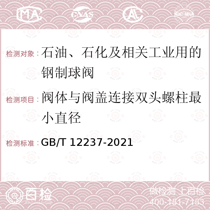 阀体与阀盖连接双头螺柱最小直径 GB/T 12237-2021 石油、石化及相关工业用的钢制球阀