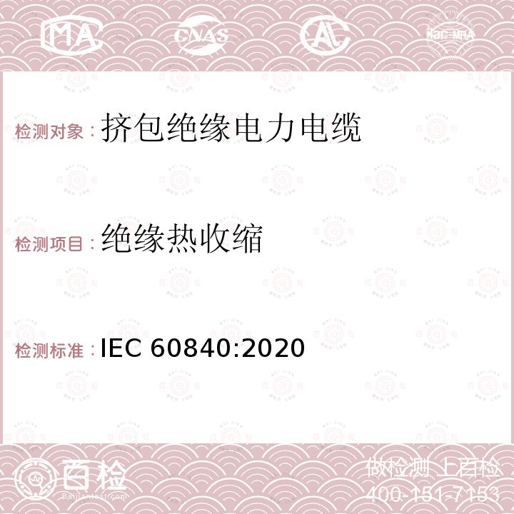 绝缘热收缩 绝缘热收缩 IEC 60840:2020