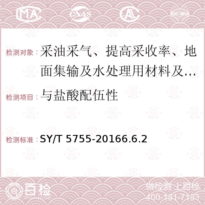 与盐酸配伍性 SY/T 5755-20166  .6.2