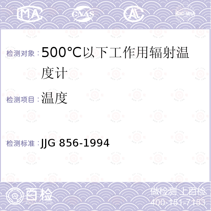 温度 JJG 856  -1994