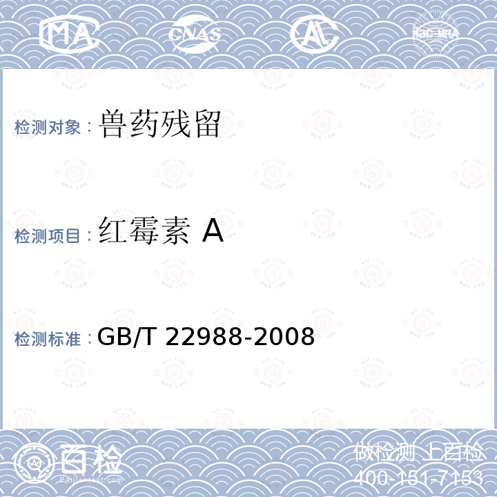 红霉素 A GB/T 22988-2008 牛奶和奶粉中螺旋霉素、吡利霉素、竹桃霉素、替米卡星、红霉素、泰乐菌素残留量的测定 液相色谱-串联质谱法