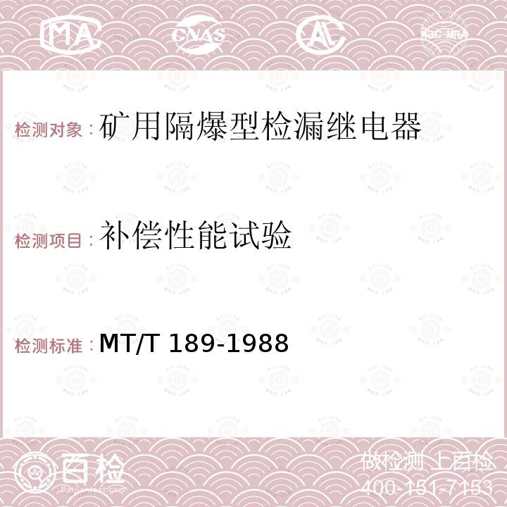 补偿性能试验 MT/T 189-1988 【强改推】矿用隔爆型检漏继电器