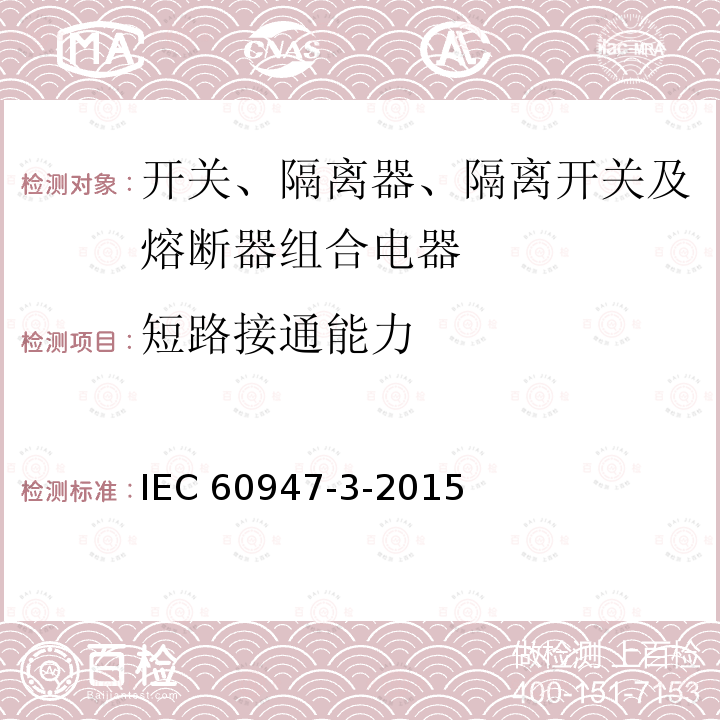 短路接通能力 IEC 60947-3-2015  