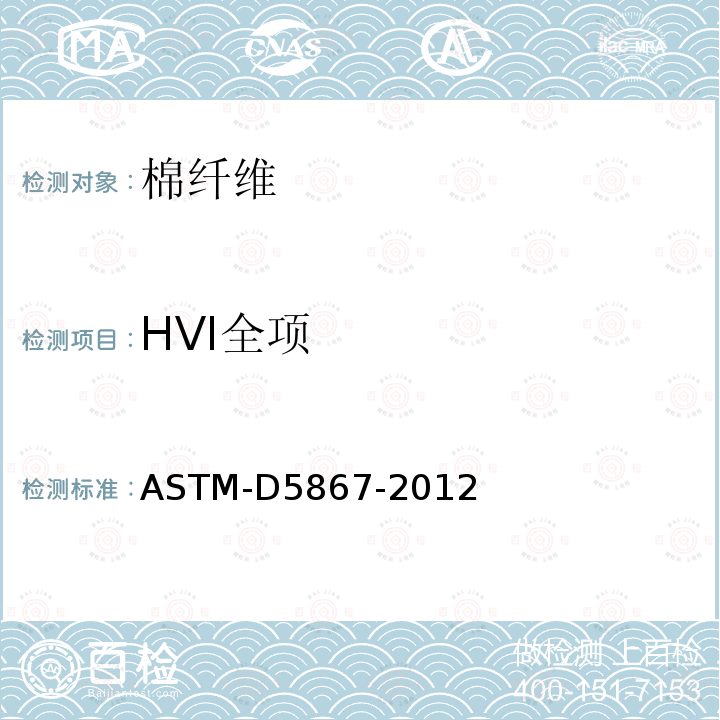 HVI全项 HVI全项 ASTM-D5867-2012