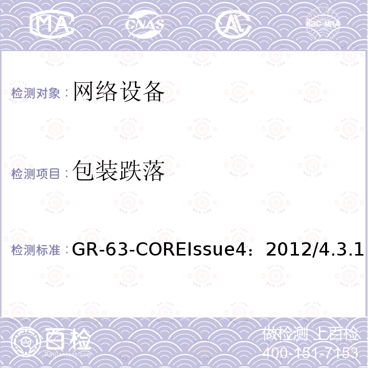 包装跌落 GR-63-COREIssue4：2012/4.3.1  