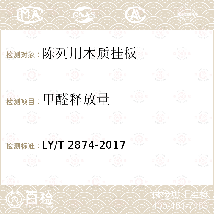甲醛释放量 甲醛释放量 LY/T 2874-2017