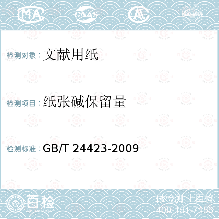 纸张碱保留量 纸张碱保留量 GB/T 24423-2009