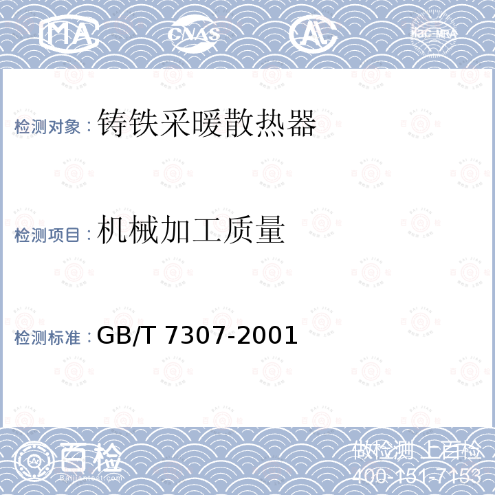 机械加工质量 GB/T 7307-2001 55°非密封管螺纹