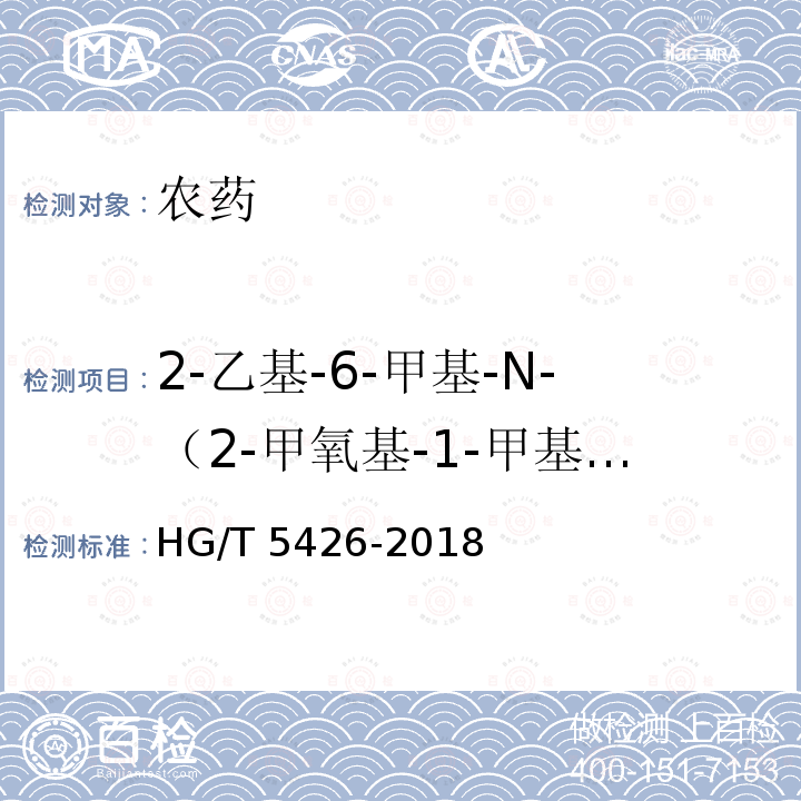 2-乙基-6-甲基-N-（2-甲氧基-1-甲基乙基）苯胺（杂质2） HG/T 5426-2018 精异丙甲草胺乳油