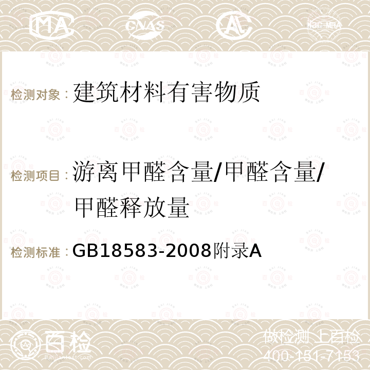 游离甲醛含量/甲醛含量/甲醛释放量 GB 18583-2008 室内装饰装修材料 胶粘剂中有害物质限量