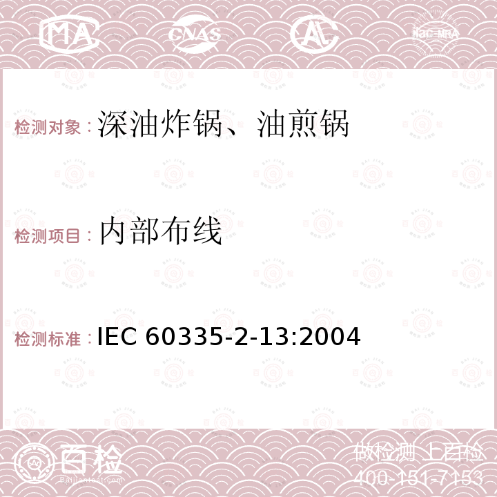 内部布线 内部布线 IEC 60335-2-13:2004