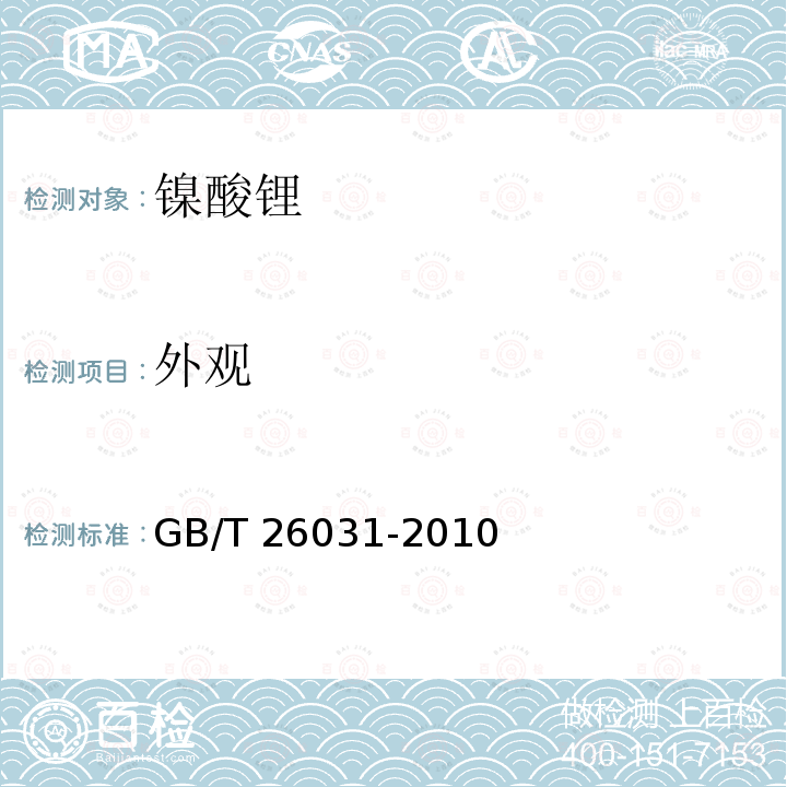 外观 GB/T 26031-2010 镍酸锂
