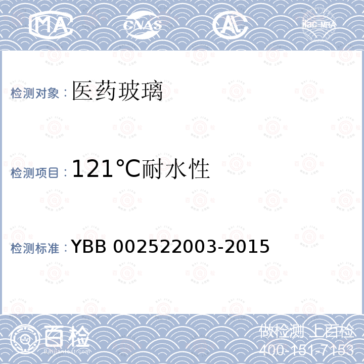 121℃耐水性 121℃耐水性 YBB 002522003-2015