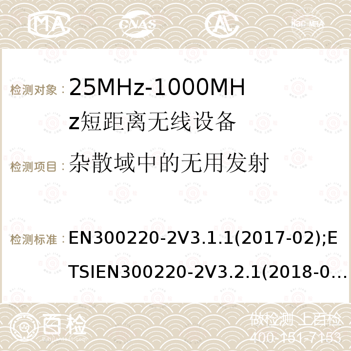 杂散域中的无用发射 EN 300220-2  EN300220-2V3.1.1(2017-02);ETSIEN300220-2V3.2.1(2018-06)