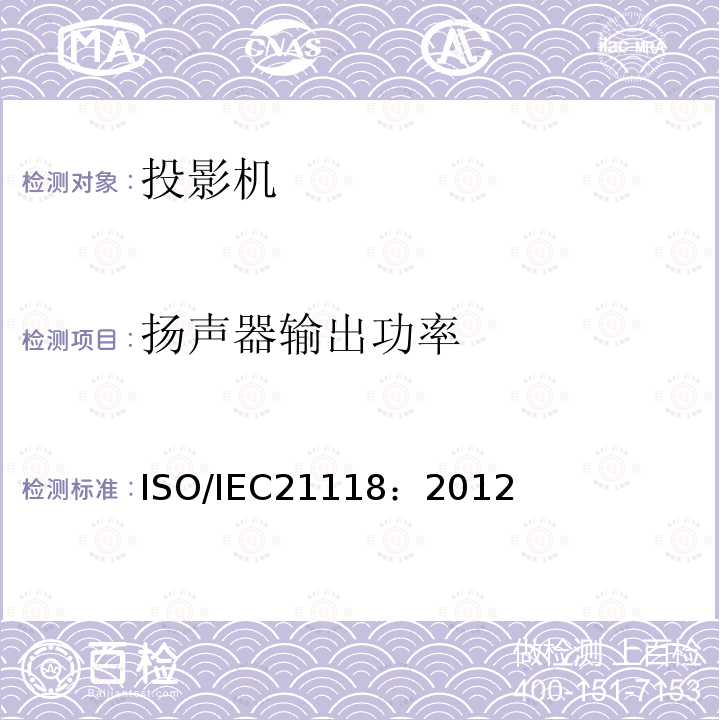 扬声器输出功率 扬声器输出功率 ISO/IEC21118：2012