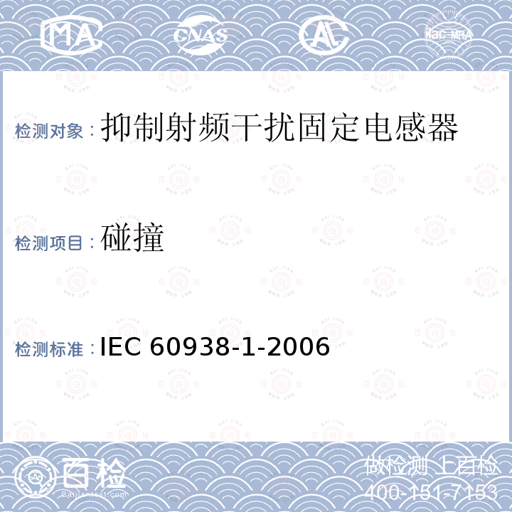 碰撞 IEC 60938-1-2006  