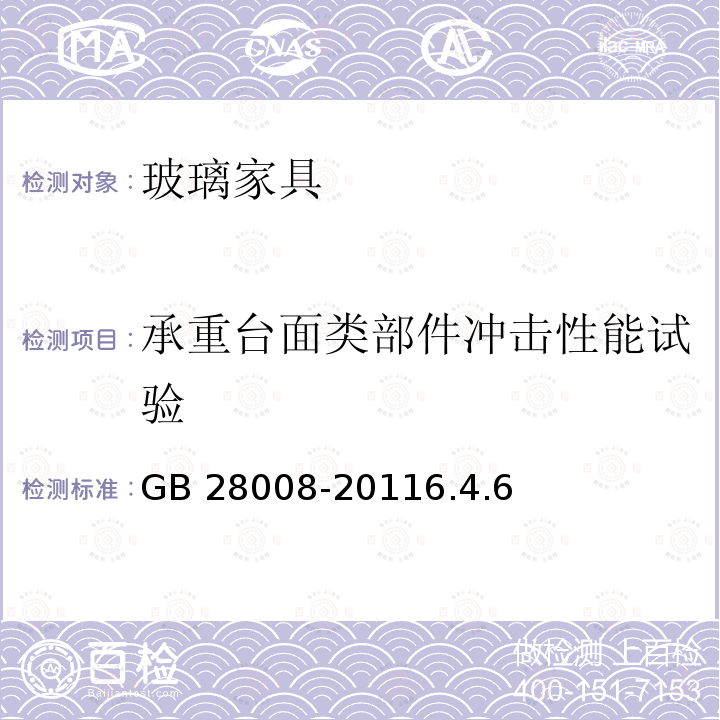 承重台面类部件冲击性能试验 GB 28008-2011 玻璃家具安全技术要求