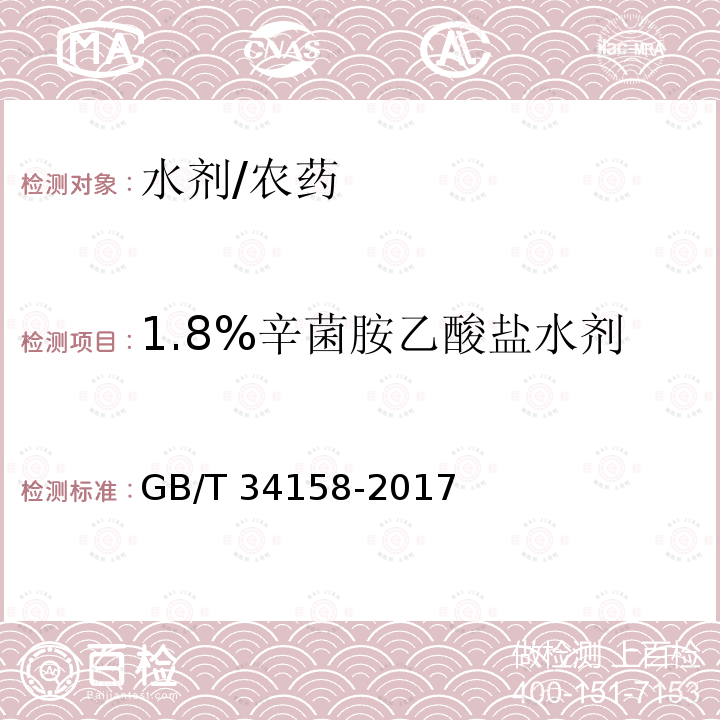 1.8%辛菌胺乙酸盐水剂 1.8%辛菌胺乙酸盐水剂 GB/T 34158-2017