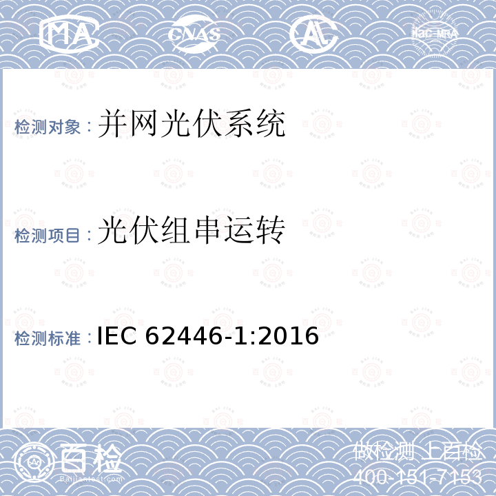 光伏组串运转 IEC 62446-1-2016 光伏 (PV) 系统 测试、文档和维护要求 第1部分:并网系统 文件、调试和检验