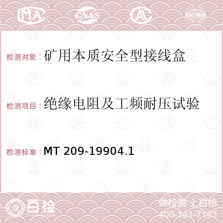 绝缘电阻及工频耐压试验 MT 209-19904.1  