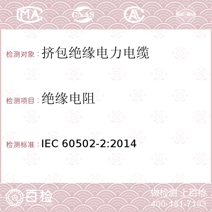 绝缘电阻 绝缘电阻 IEC 60502-2:2014