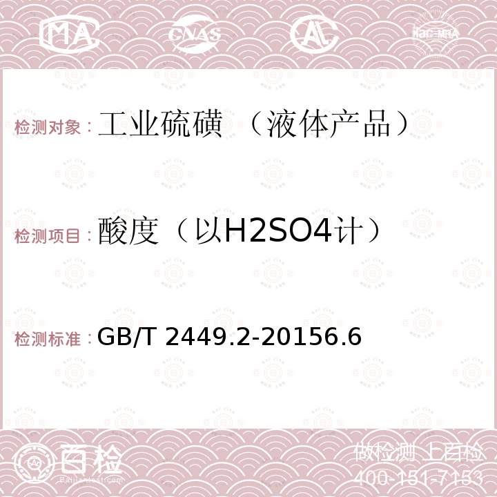 酸度（以H2SO4计） 酸度（以H2SO4计） GB/T 2449.2-20156.6