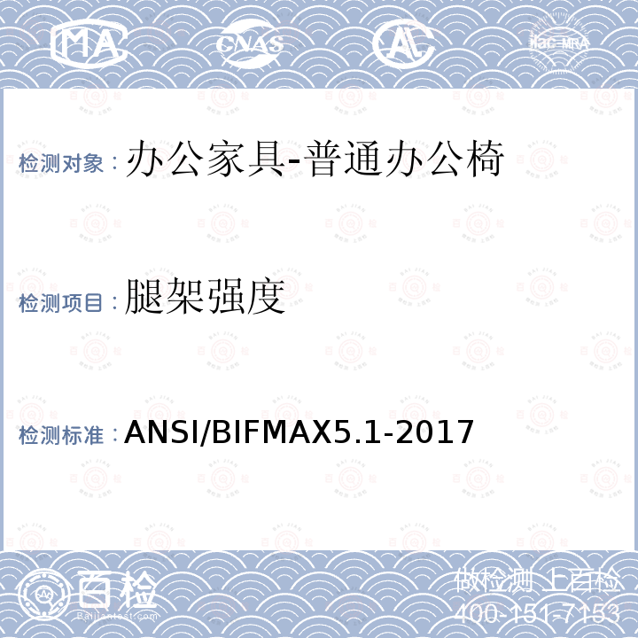 腿架强度 ANSI/BIFMAX 5.1-20  ANSI/BIFMAX5.1-2017