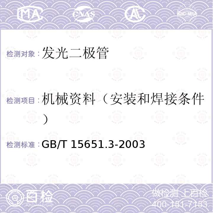 机械资料（安装和焊接条件） GB/T 15651.3-2003 半导体分立器件和集成电路 第5-3部分:光电子器件 测试方法