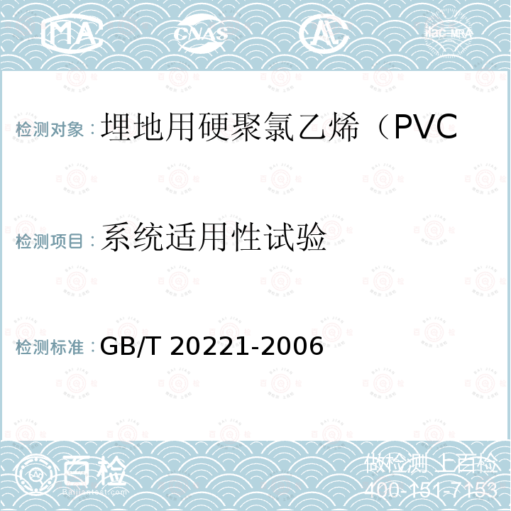 系统适用性试验 GB/T 20221-2006 无压埋地排污、排水用硬聚氯乙烯(PVC-U)管材