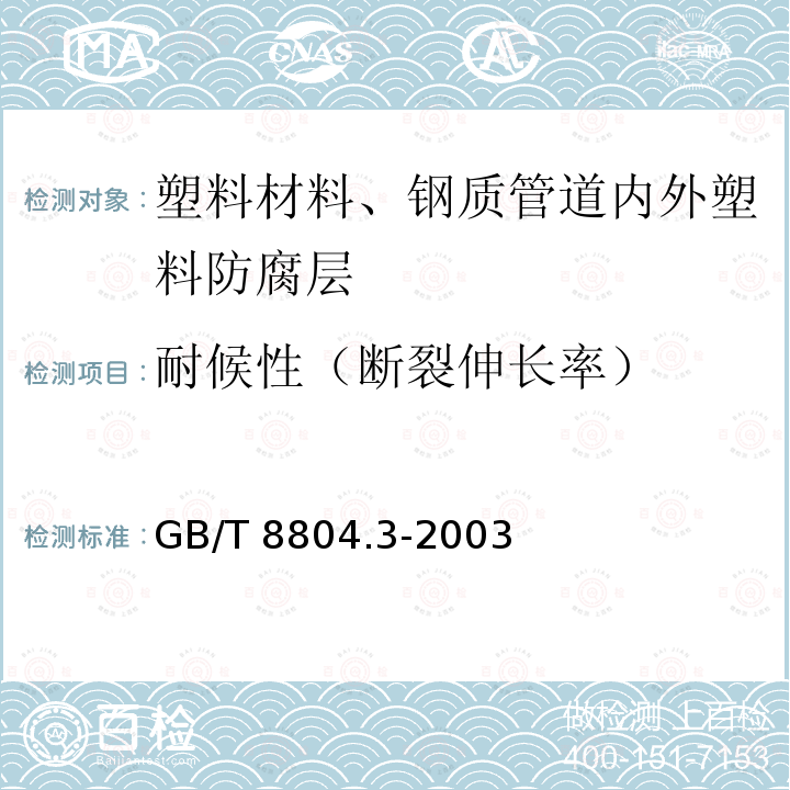 耐候性（断裂伸长率） GB/T 8804.3-2003 热塑性塑料管材 拉伸性能测定 第3部分:聚烯烃管材