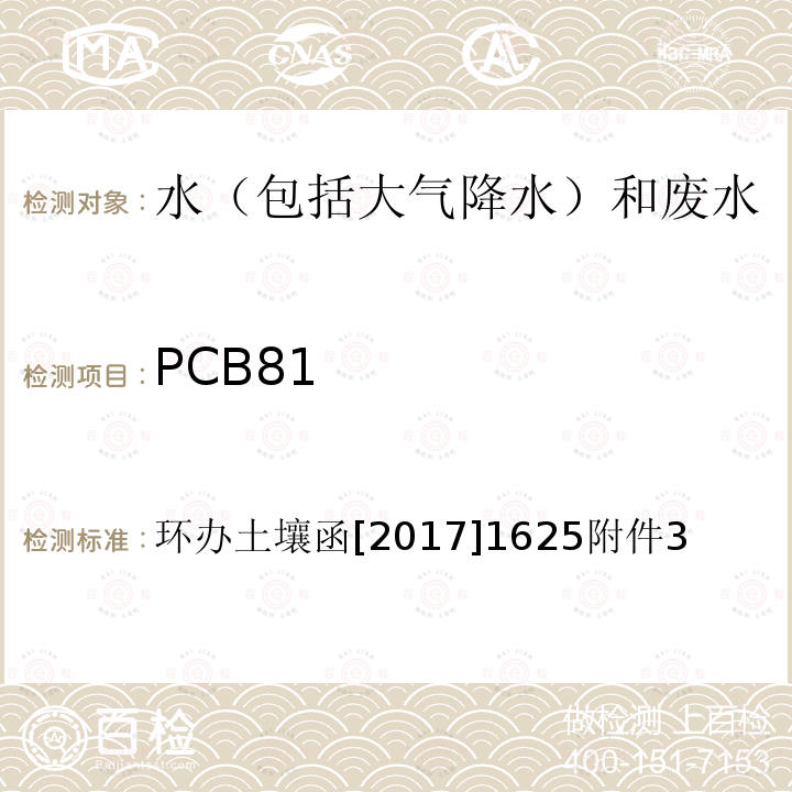 PCB81 PCB81 环办土壤函[2017]1625附件3