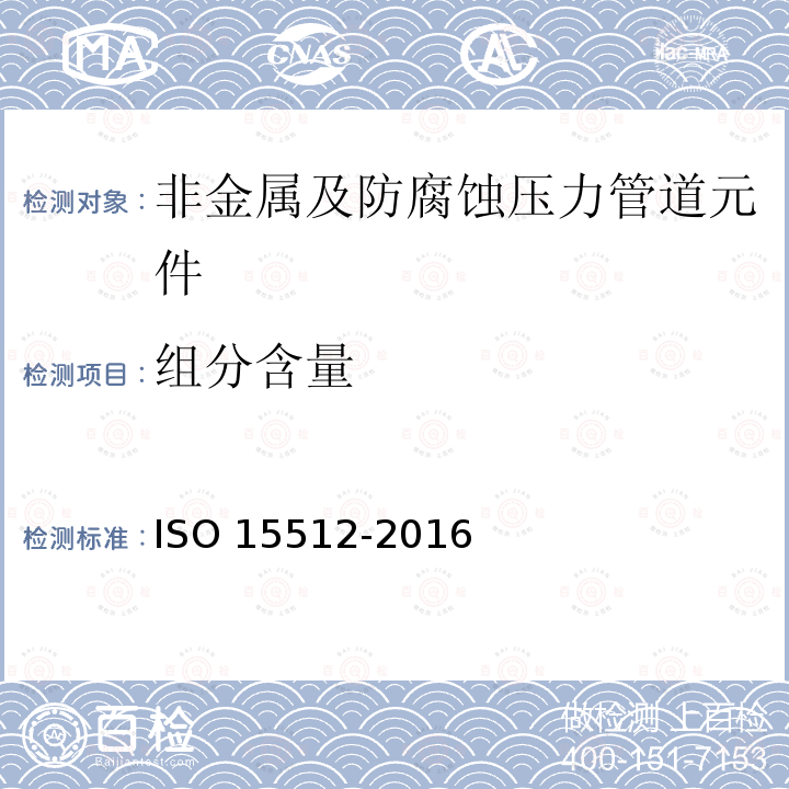 组分含量 15512-2016  ISO 