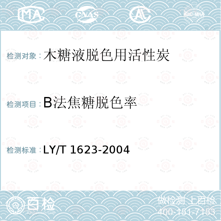 B法焦糖脱色率 LY/T 1623-2004 木糖液脱色用活性炭
