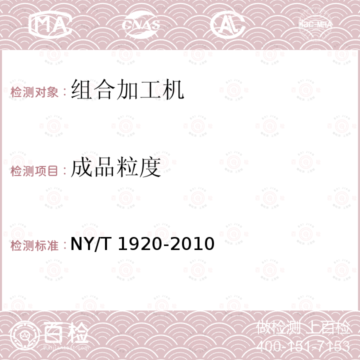 成品粒度 NY/T 1920-2010 微型谷物加工组合机 技术条件