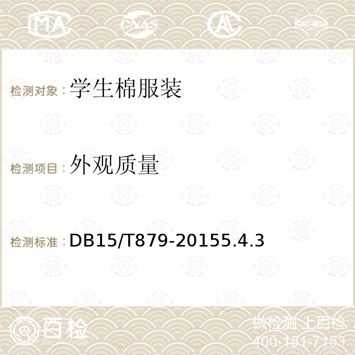 外观质量 DB15/T 879-2015 学生棉服装