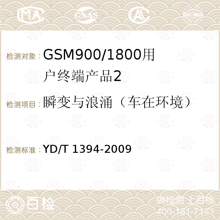 瞬变与浪涌（车在环境） YD/T 1394-2009 GSM/CDMA 1X双模数字移动台技术要求